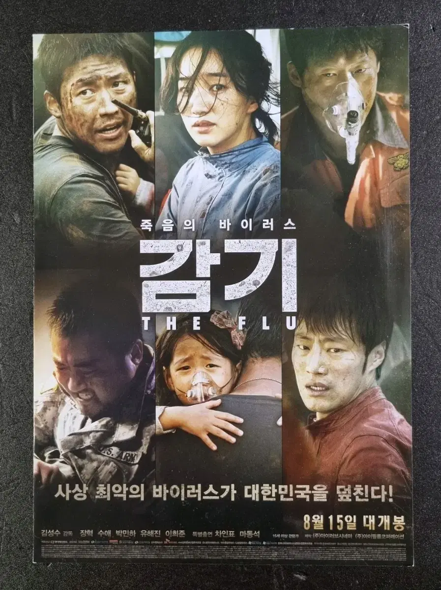 [영화팜플렛] 감기 2단 (2013) 장혁 유해진 이희준 영화전단지